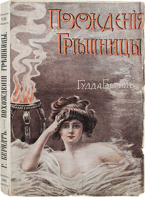 Бернд Г. Похождения грешницы / Пер. баронессы Е.С. М-х. СПб.: Северное изд-во, 1909.